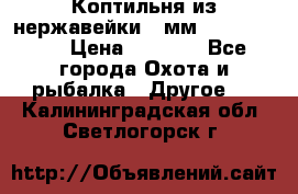 Коптильня из нержавейки 2 мм 500*300*300 › Цена ­ 6 950 - Все города Охота и рыбалка » Другое   . Калининградская обл.,Светлогорск г.